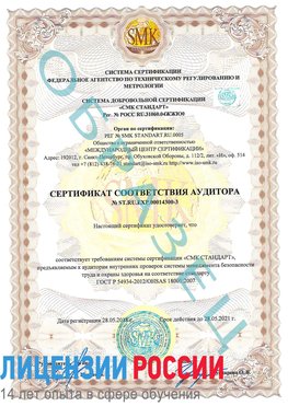 Образец сертификата соответствия аудитора №ST.RU.EXP.00014300-3 Нижневартовск Сертификат OHSAS 18001